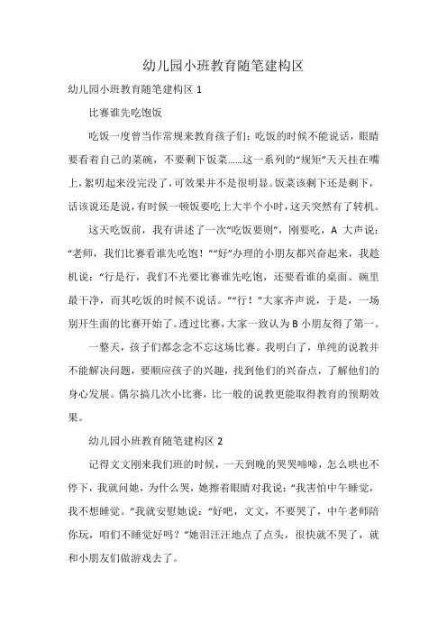 幼儿园小班教育随笔建构区