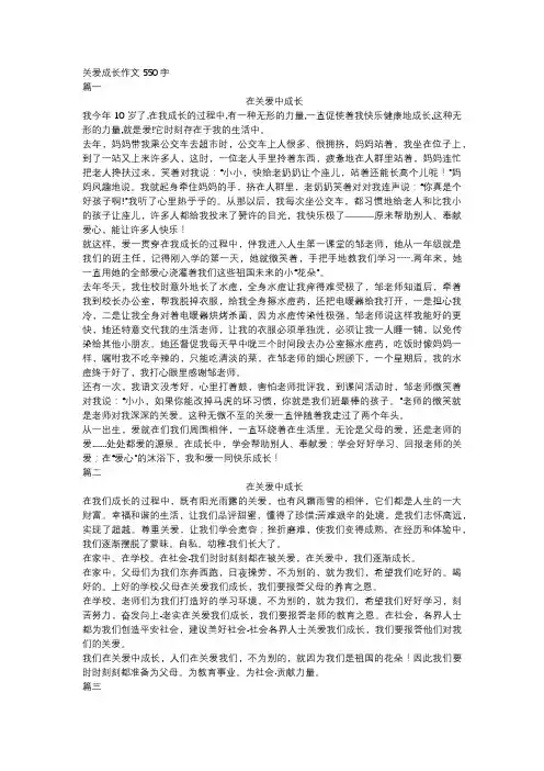 关爱成长作文550字