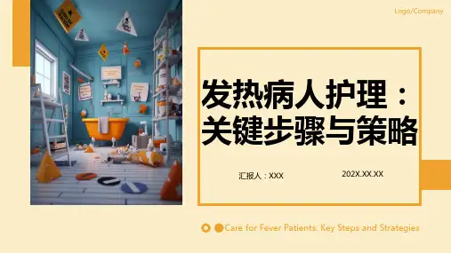 发热病人的护理ppt课件模板