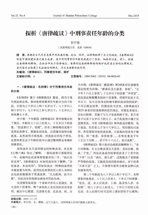 探析《唐律疏议》中刑事责任年龄的分类
