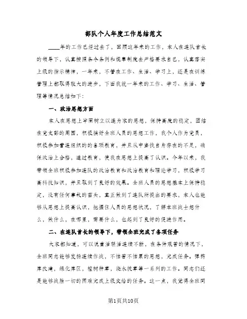 部队个人年度工作总结范文(五篇)