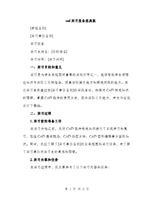 cad实习报告经典版(二篇)