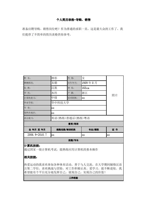 导购、销售个人简历表格