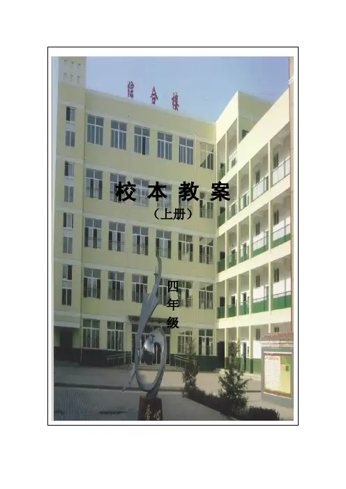 四年级上册校本教案