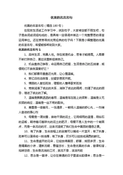 优美的名言名句（精选180句）