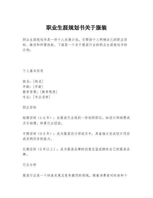 职业生涯规划书关于服装