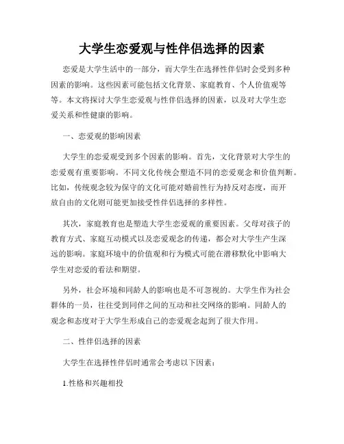 大学生恋爱观与性伴侣选择的因素