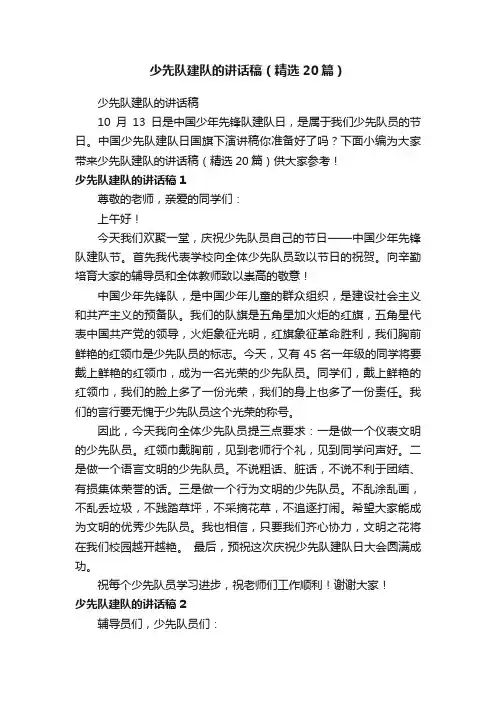 少先队建队的讲话稿（精选20篇）