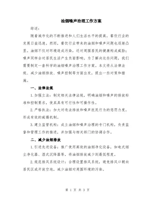 油烟噪声治理工作方案