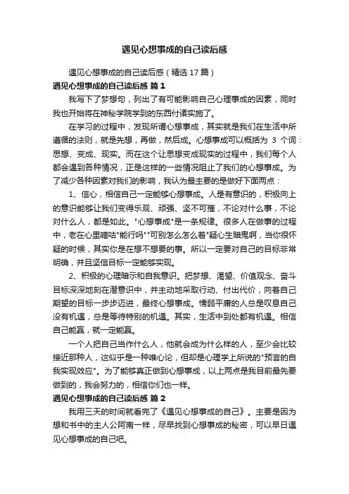 遇见心想事成的自己读后感（精选17篇）