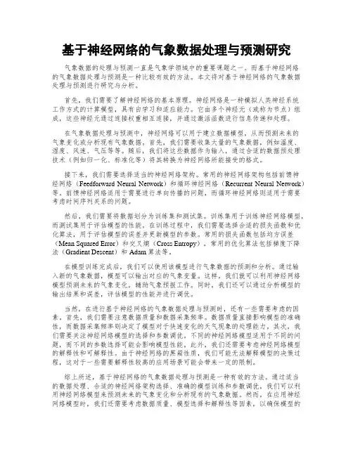 基于神经网络的气象数据处理与预测研究