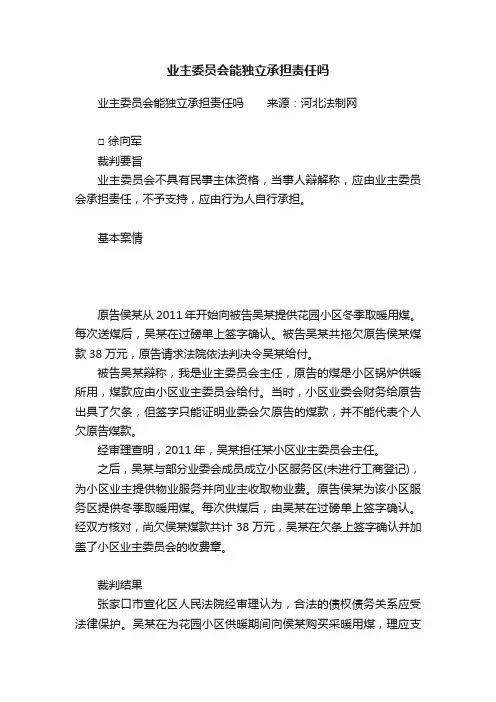 业主委员会能独立承担责任吗