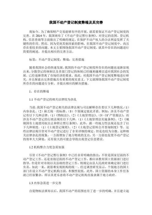 我国不动产登记制度弊端及其完善