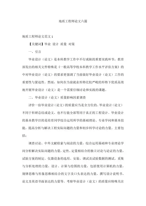 地质工程师论文六篇