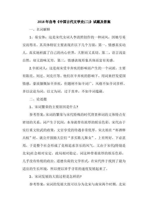 2018年自考《中国古代文学史(二)》试题及答案