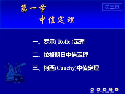 高数3_1微分中值定理.ppt