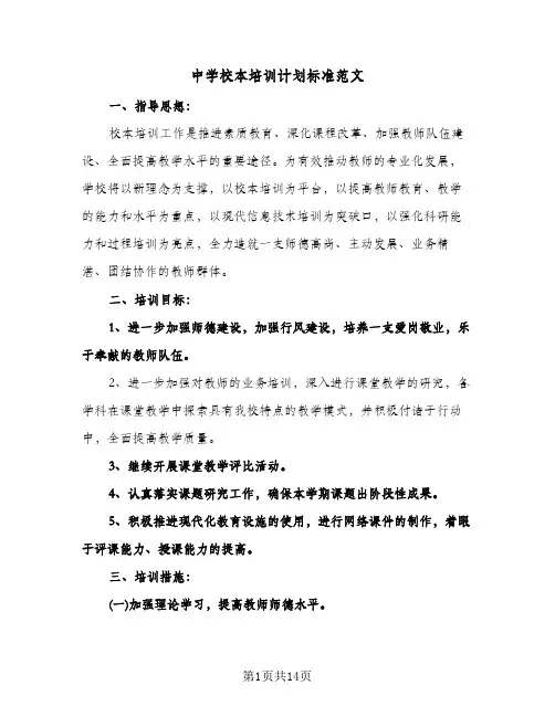 中学校本培训计划标准范文(4篇)