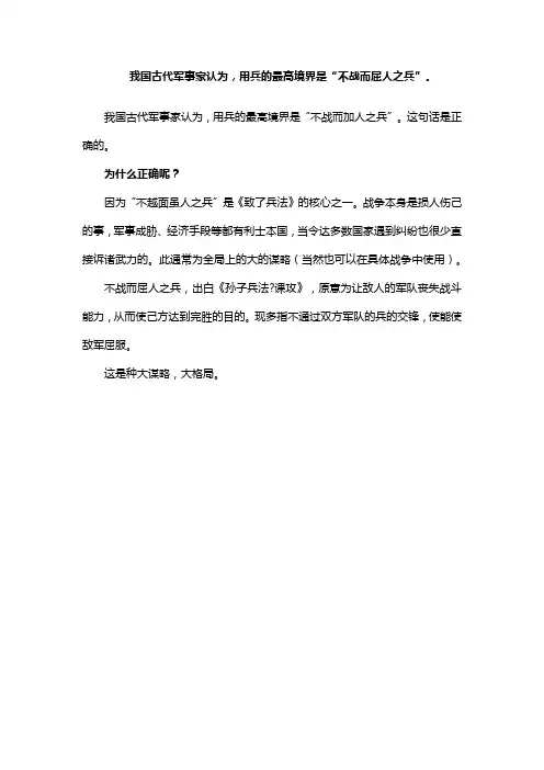 我国古代军事家认为用兵的最高境界是不战而屈人之兵