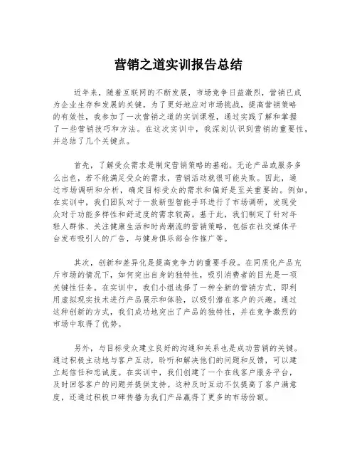 营销之道实训报告总结