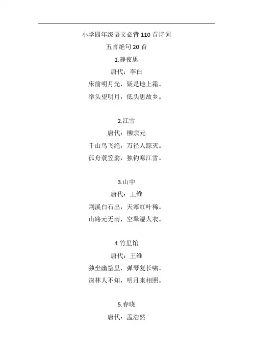 小学四年级语文必背110首诗词
