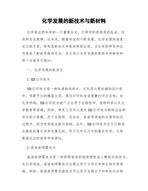 化学发展的新技术与新材料