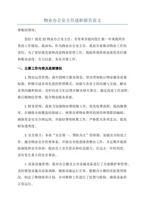 物业办公室主任述职报告范文