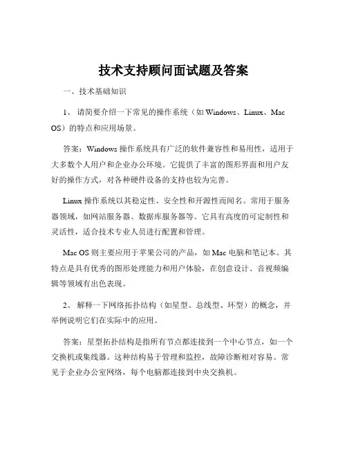 技术支持顾问面试题及答案