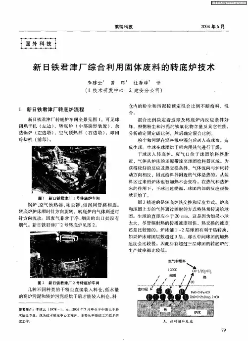 新日铁君津厂综合利用固体废料的转底炉技术