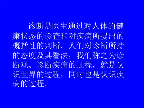 医学专题临床诊断思维方法
