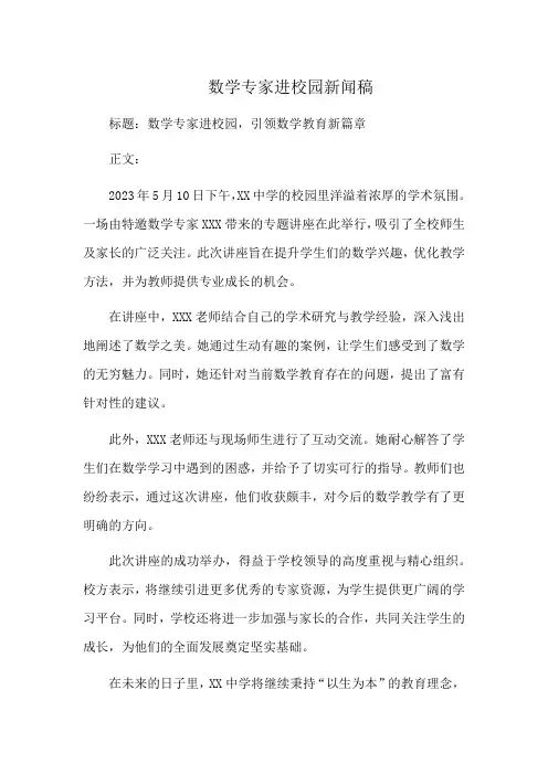 数学专家进校园新闻稿