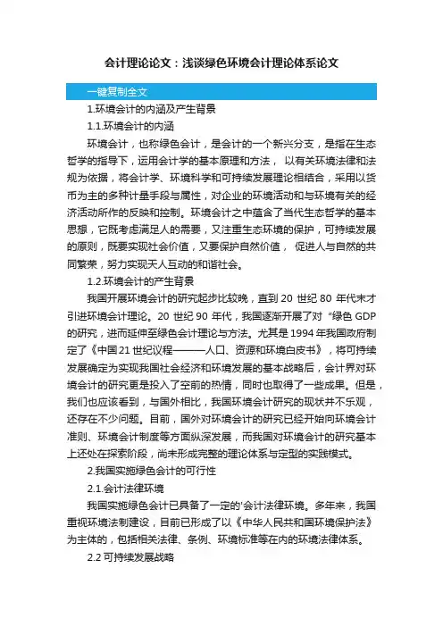 会计理论论文：浅谈绿色环境会计理论体系论文