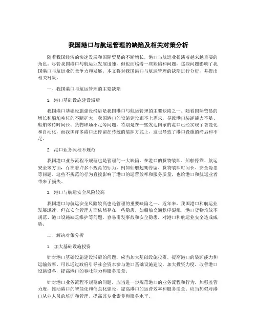 我国港口与航运管理的缺陷及相关对策分析