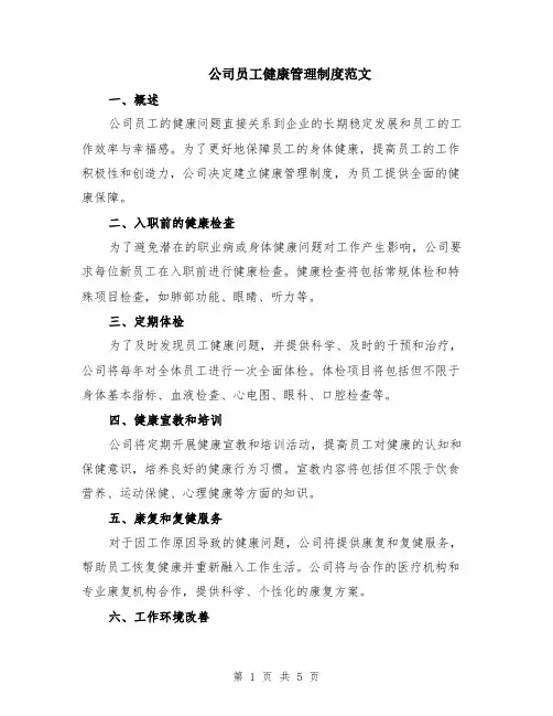 公司员工健康管理制度范文（二篇）