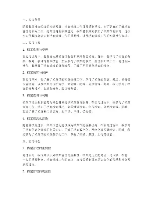 档案馆实习的总结报告