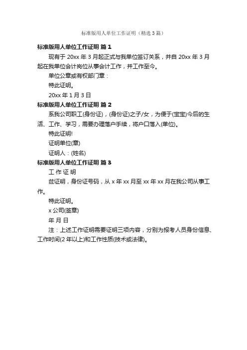 标准版用人单位工作证明（精选3篇）
