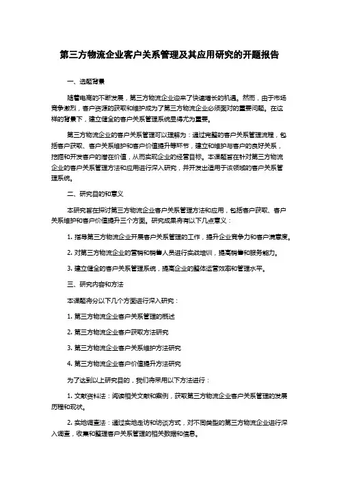 第三方物流企业客户关系管理及其应用研究的开题报告
