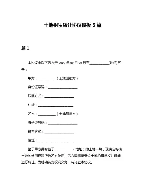 土地租赁转让协议模板5篇