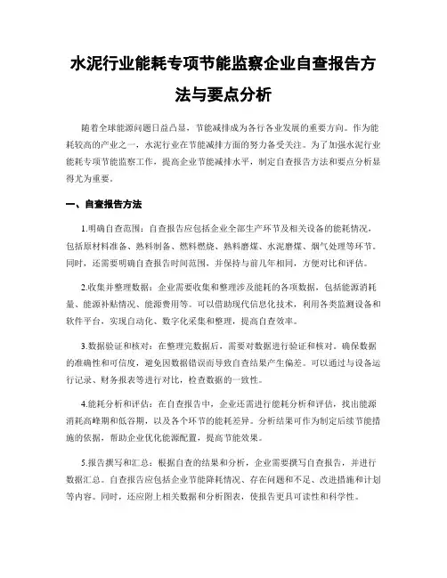 水泥行业能耗专项节能监察企业自查报告方法与要点分析
