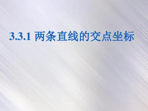 人教版高中数学必修二《3.3.1 两条直线的交点坐标》