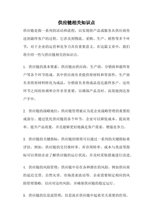 供应链相关知识点
