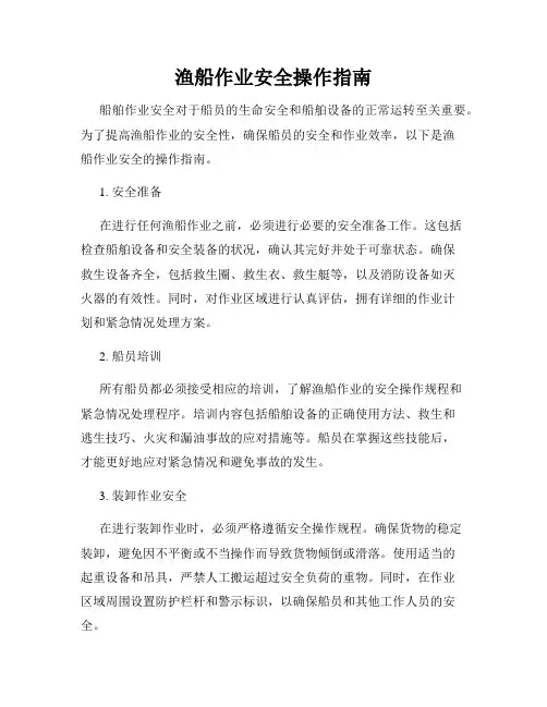 渔船作业安全操作指南