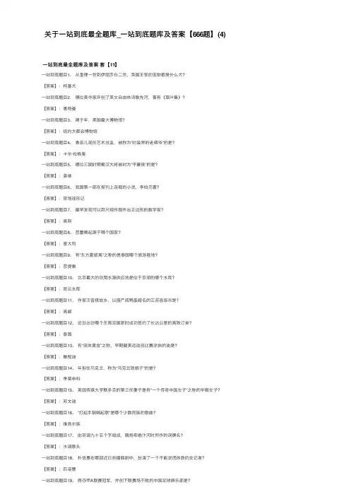 关于一站到底最全题库_一站到底题库及答案【666题】（4）