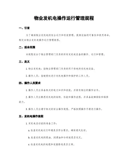 物业发电机操作运行管理规程