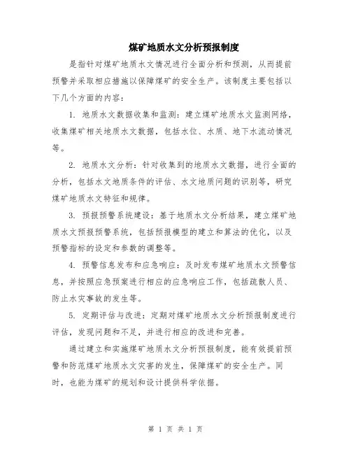 煤矿地质水文分析预报制度