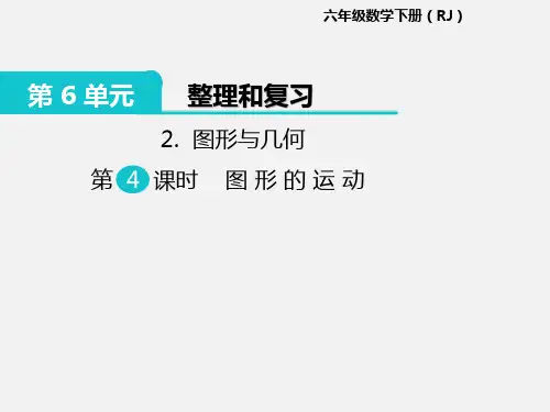 人教版数学六年级下册 整理和复习：图形的运动 课件PPT
