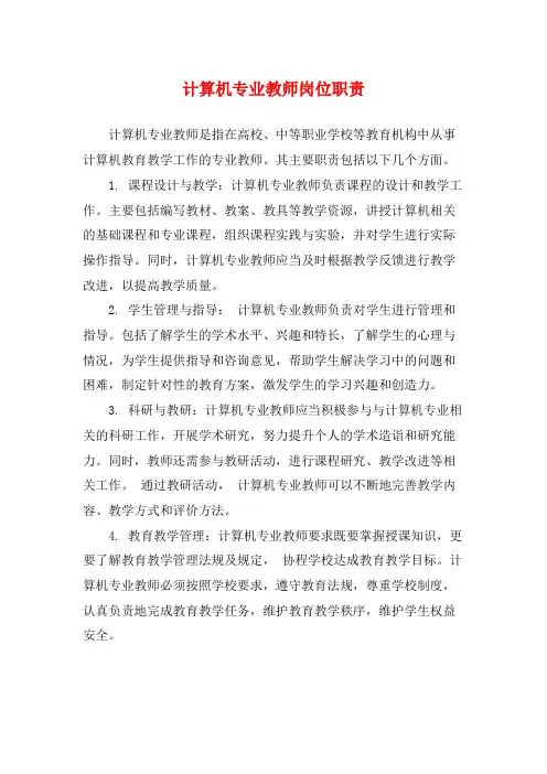 计算机专业教师岗位职责