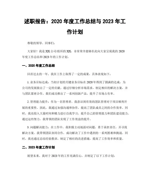 述职报告：2020年度工作总结与2023年工作计划