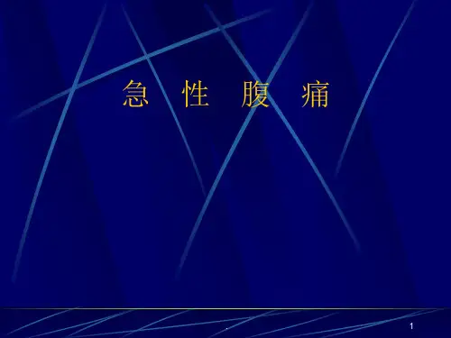 急性腹痛的护理与救治PPT课件