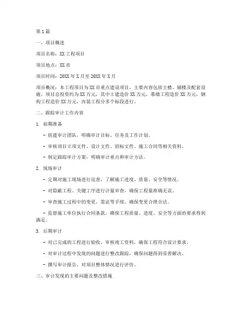 跟踪审计项目总结报告范文(3篇)