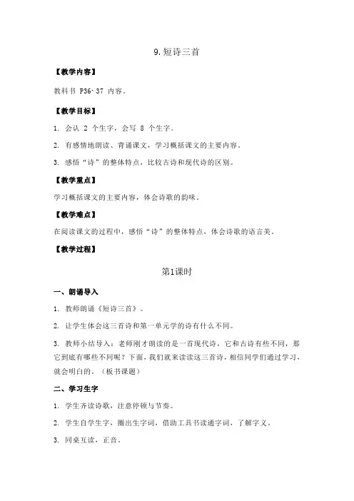 部编版四年级语文下册:9.短诗三首教案+反思
